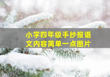 小学四年级手抄报语文内容简单一点图片