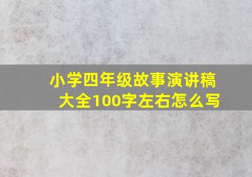 小学四年级故事演讲稿大全100字左右怎么写