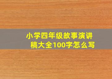 小学四年级故事演讲稿大全100字怎么写