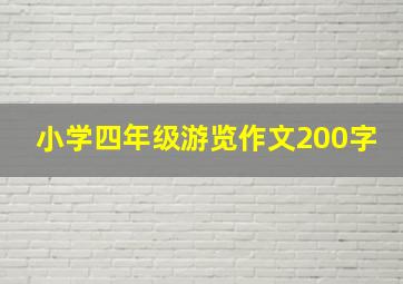 小学四年级游览作文200字