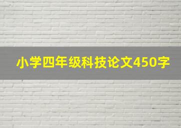 小学四年级科技论文450字