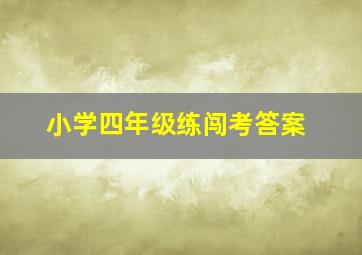 小学四年级练闯考答案