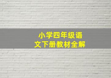 小学四年级语文下册教材全解