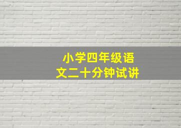 小学四年级语文二十分钟试讲