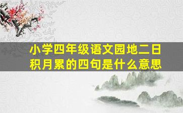 小学四年级语文园地二日积月累的四句是什么意思