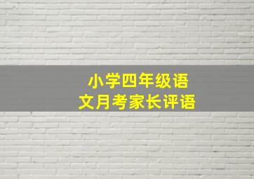 小学四年级语文月考家长评语