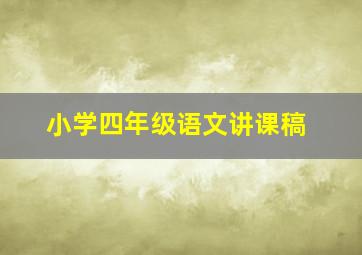 小学四年级语文讲课稿