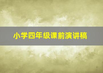 小学四年级课前演讲稿