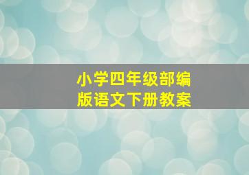 小学四年级部编版语文下册教案