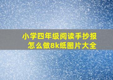 小学四年级阅读手抄报怎么做8k纸图片大全