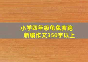 小学四年级龟兔赛跑新编作文350字以上