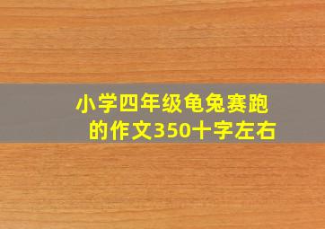 小学四年级龟兔赛跑的作文350十字左右