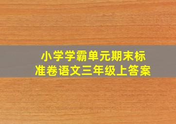 小学学霸单元期末标准卷语文三年级上答案