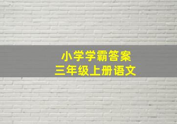 小学学霸答案三年级上册语文