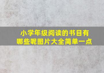 小学年级阅读的书目有哪些呢图片大全简单一点