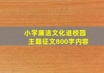 小学廉洁文化进校园主题征文800字内容