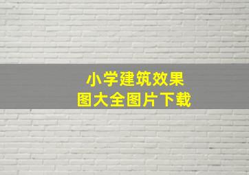 小学建筑效果图大全图片下载