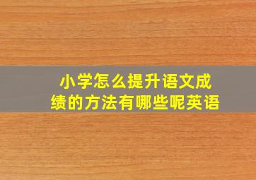 小学怎么提升语文成绩的方法有哪些呢英语