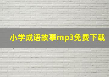 小学成语故事mp3免费下载