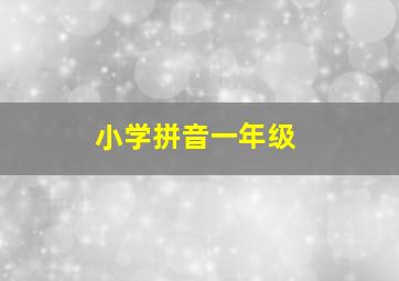 小学拼音一年级