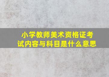 小学教师美术资格证考试内容与科目是什么意思