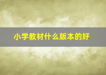 小学教材什么版本的好