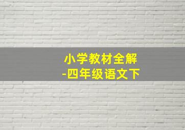 小学教材全解-四年级语文下