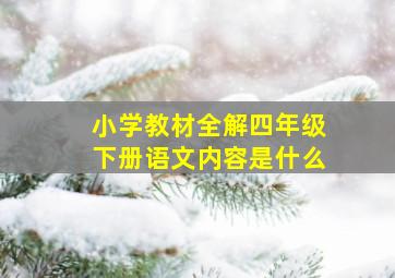 小学教材全解四年级下册语文内容是什么