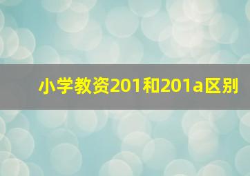 小学教资201和201a区别