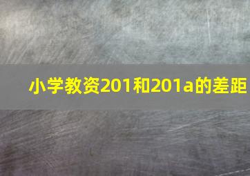 小学教资201和201a的差距