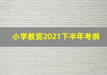 小学教资2021下半年考纲