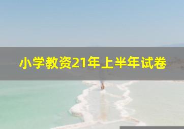 小学教资21年上半年试卷