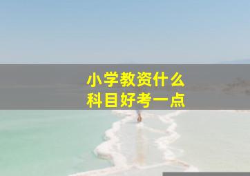 小学教资什么科目好考一点