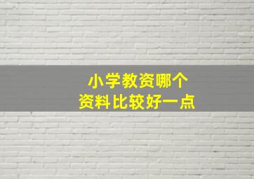 小学教资哪个资料比较好一点