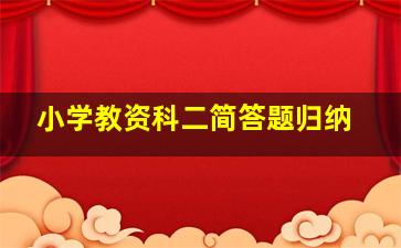 小学教资科二简答题归纳