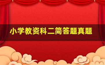 小学教资科二简答题真题