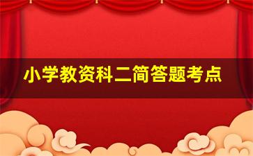 小学教资科二简答题考点