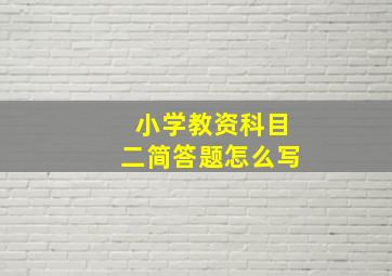 小学教资科目二简答题怎么写