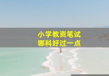 小学教资笔试哪科好过一点