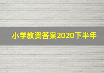 小学教资答案2020下半年