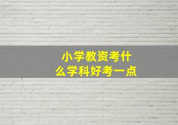 小学教资考什么学科好考一点