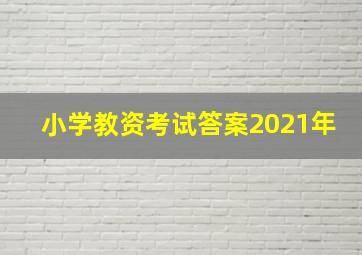 小学教资考试答案2021年