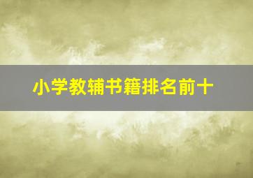 小学教辅书籍排名前十