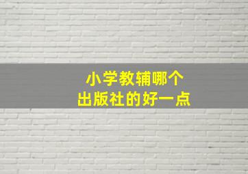 小学教辅哪个出版社的好一点