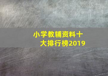 小学教辅资料十大排行榜2019