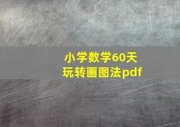 小学数学60天玩转画图法pdf