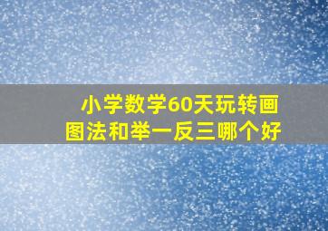 小学数学60天玩转画图法和举一反三哪个好