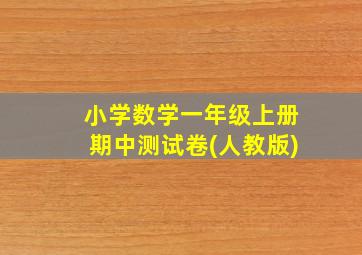 小学数学一年级上册期中测试卷(人教版)