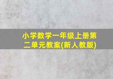 小学数学一年级上册第二单元教案(新人教版)