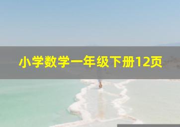 小学数学一年级下册12页